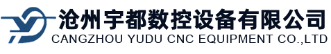 滄州宇都數(shù)控設(shè)備有限公司